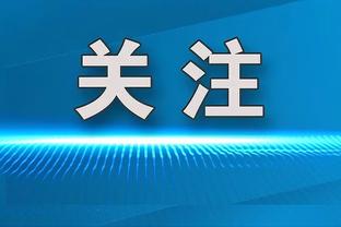 威尔-哈迪：为球队打球的方式感到开心 队员们真的打得很努力