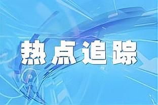 Skip：快船正打出最佳篮球 但真关键时刻你只能信小卡&其他人不行